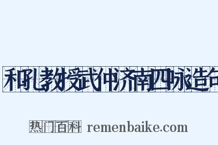 和孔教授武仲济南四咏造句是什么意思的图片